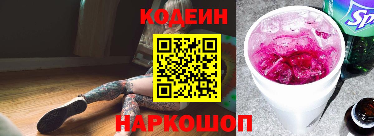 Кодеиновый сироп Lean напиток Lean (лин)  Кодеин Purple Drank  Новомосковск  Вход с VPN 