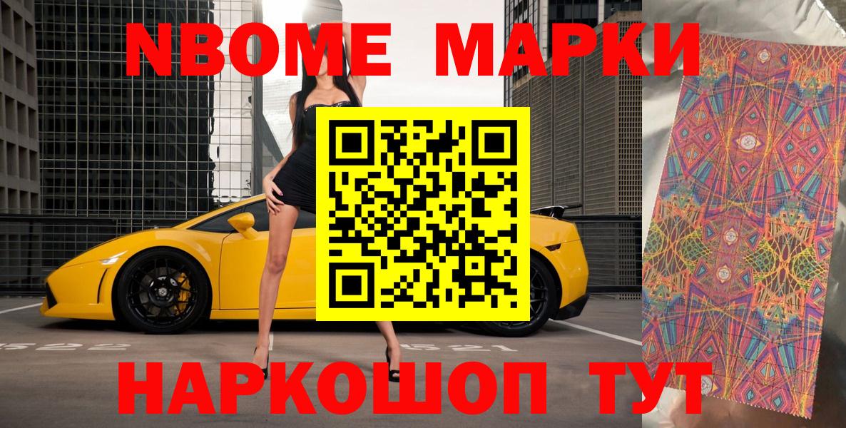 Марки N-bome 1,8мг Новомосковск